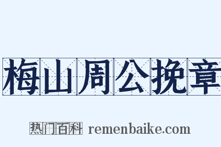 梅山周公挽章是什么意思的图片